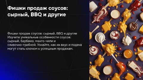 Фишки продаж соусов: сырный, барбекю, манго-чили