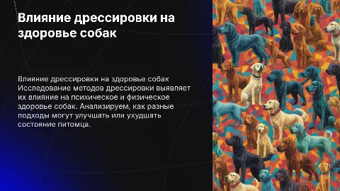 Влияние методов дрессировки на здоровье собак