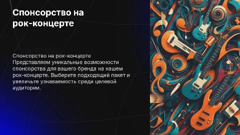 спонсорские пакеты для рок-концерта