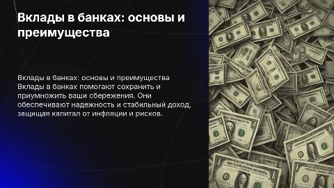 Вклады в банках