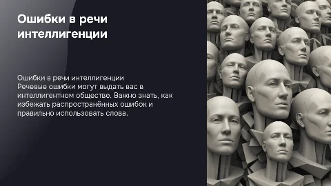Речевые ошибки, выдающие в интеллигентном обществе