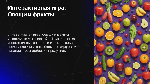 Интерактивная игра овощи и фрукты