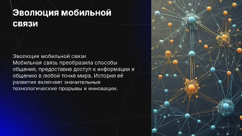 Мобильная связь