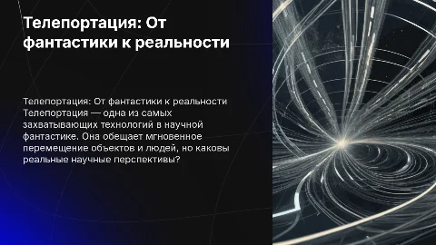 Телепортация и научная фантастика