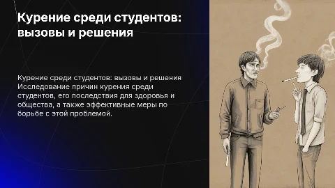 Курение среди студентов: причины, последствия и меры борьбы