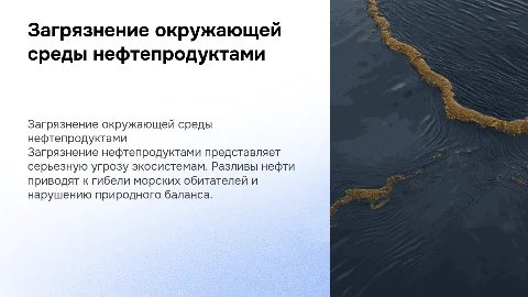 загрязнение нефтепродуктами
