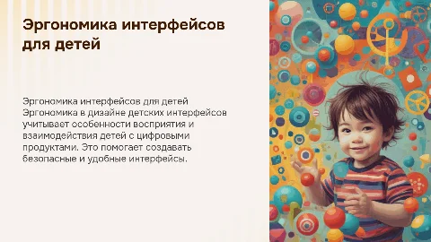 Эргономика в дизайне интерфейсов для детей