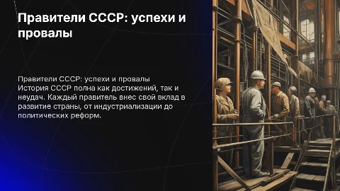Правители СССР. Достижение и неудачи