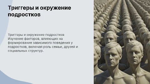 Триггеры зависимого поведения у подростков: влияние окружения