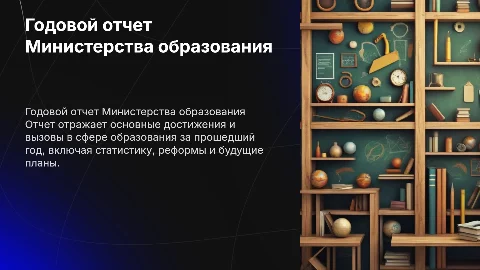 Годовой отчет министерства образования
