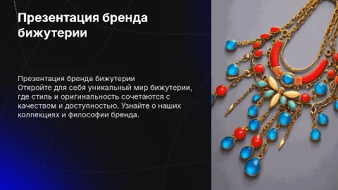 Презентация бренда бижутерии
