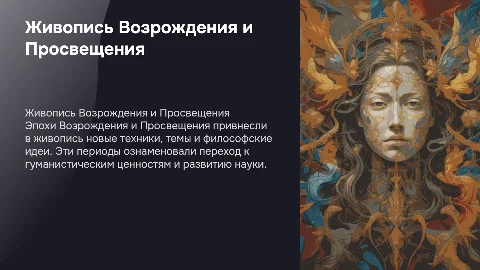 Живопись эпох Возрождения и Просвещения