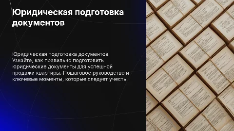 юридическая подготовка документов перед продажей квартиры