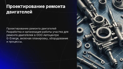 Проектирование и организация работы участка по ремонту двигателей