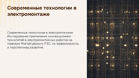 Современные технологии в электромонтажных зданиях