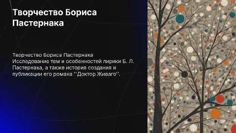 Б. Л. Пастернак: основные темы лирики и роман "Доктор Живаго"