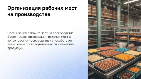 Организация рабочих мест на предприятиях кондитерских изделий