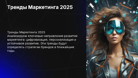 Тренды в Маркетинге в 2025 году: Презентация