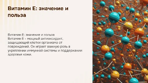 Витамин Е