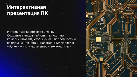 Интерактивная презентация ПК с кликабельными компонентами