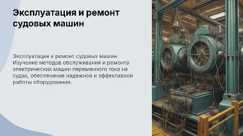 Эксплуатация и ремонт судовых электрических машин переменного тока
