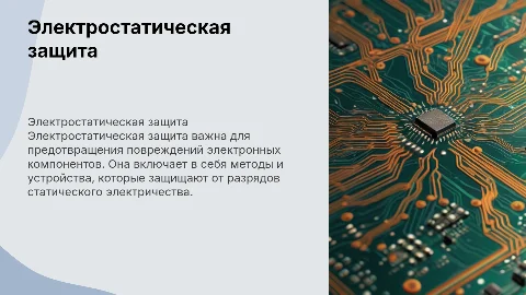Электростатическая защита