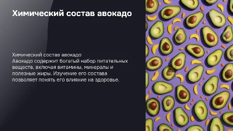химический состав авокадо