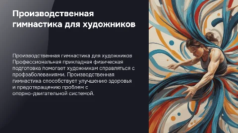 Производственная гимнастика для художников: физическая подготовка