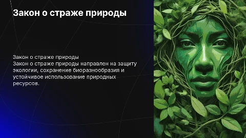 закон о страже природы