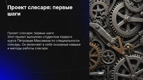 Проект слесаря: первые шаги от студента Петрова Максима