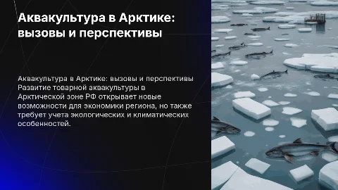 Развитие товарной аквакультуры на Крайнем Севере