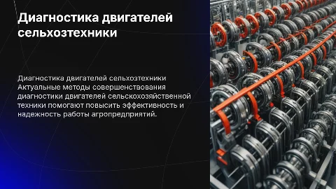 Совершенствование диагностики двигателей сельхозтехники