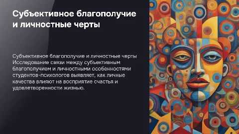 Связь субъективного благополучия и личностных особенностей студентов