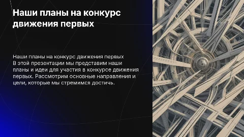 Презентация на конкурс движения первых на тему наши планы