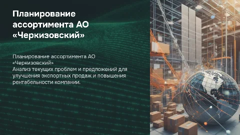 Совершенствование планирования ассортимента АО «Черкизовский»