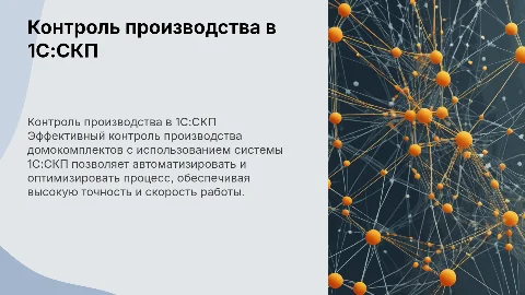 Контроль производства Домокомплектов в системе 1С:СКП