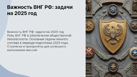 ВНГ РФ: задачи личного состава в подготовке 2025 года