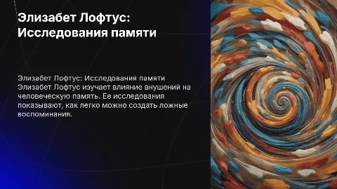 Элизабет Лофтус и ее исследования