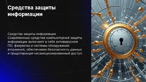 Средства компьютерной защиты информации