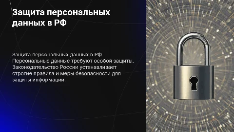 Персональные данные и их защита согласно законодательства России