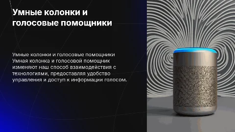 Умная колонка и голосовой помощник