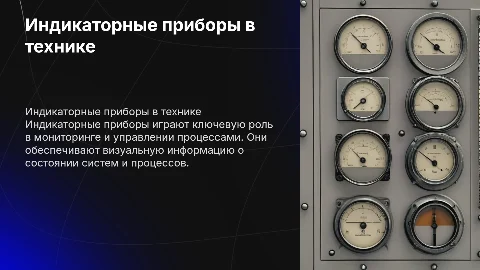 Индикаторные приборы