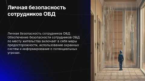 Меры личной безопасности сотрудников ОВД по месту жительства