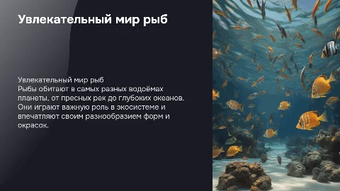 Написать презентацию про рыб