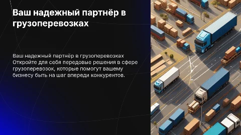 Презентация компании по грузоперевозкам для клиентов