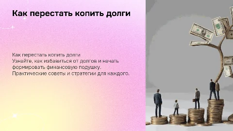 «Как перестать копить долги и начать копить деньги»