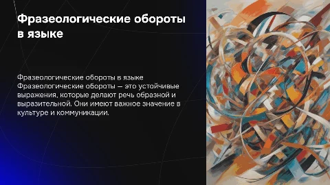 фразеологические обороты