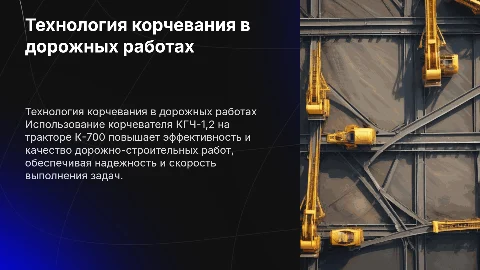 Технология корчевания в дорожно-строительных работах