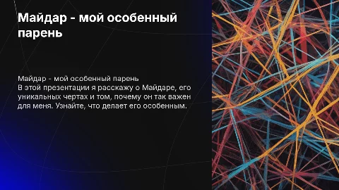 Майдар мой парень. рассказать про него