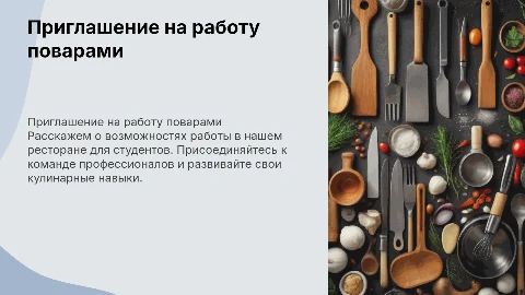 Приглашение студентов на работу поварами в ресторан